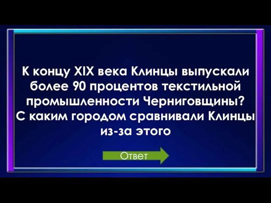 К концу XIX века Клинцы выпускали более 90 процентов текстильной промышленности Черниговщины?