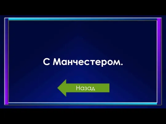 С Манчестером. Назад