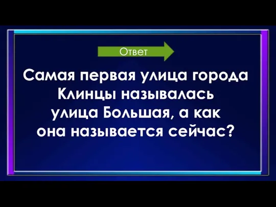 Самая первая улица города Клинцы называлась улица Большая, а как она называется сейчас? Ответ