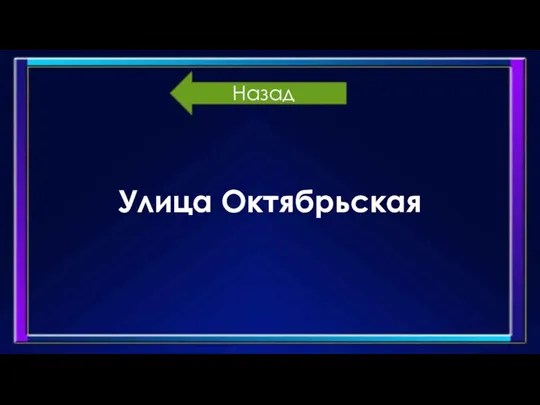 Назад Улица Октябрьская