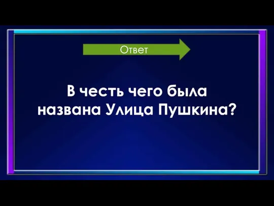 В честь чего была названа Улица Пушкина? Ответ