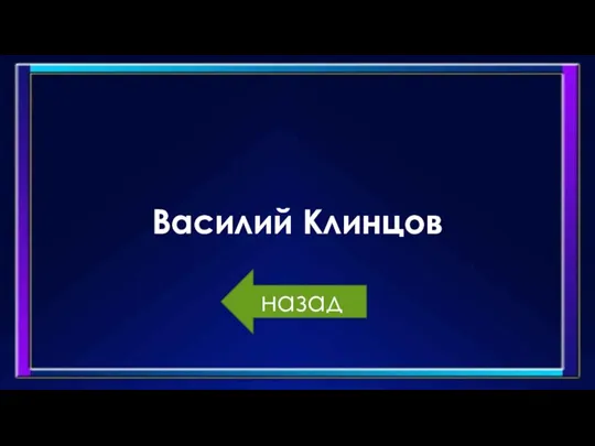 Василий Клинцов назад