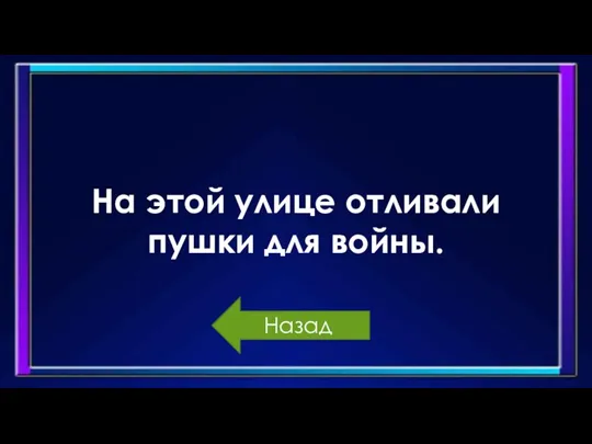 На этой улице отливали пушки для войны. Назад