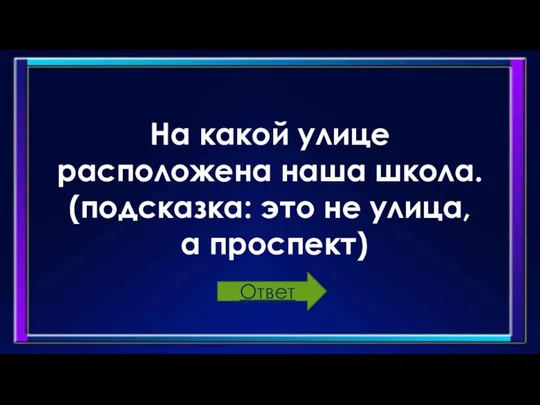 На какой улице расположена наша школа. (подсказка: это не улица, а проспект) Ответ