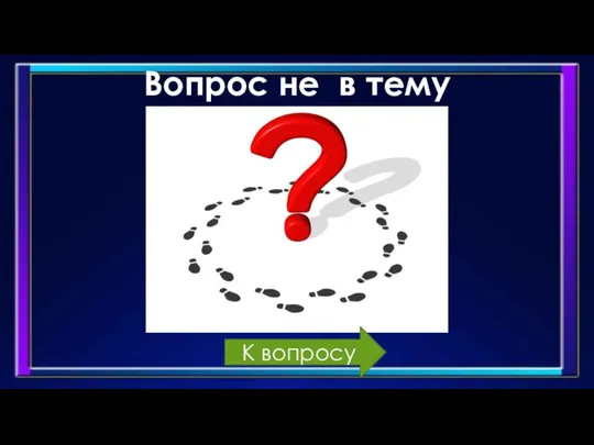 Вопрос не в тему К вопросу