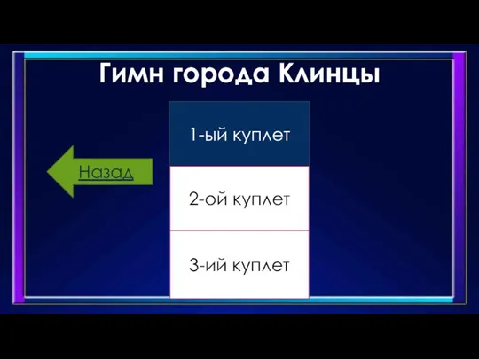 Гимн города Клинцы 1-ый куплет 2-ой куплет 3-ий куплет Назад