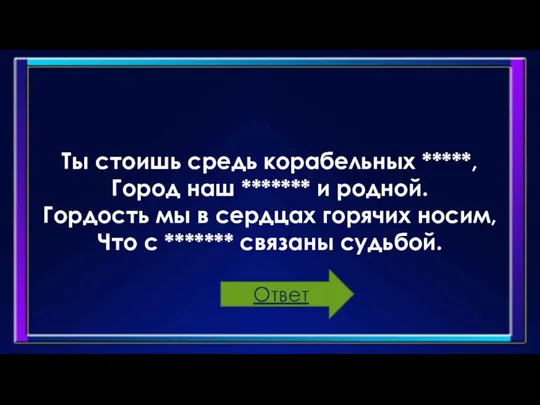 Ты стоишь средь корабельных *****, Город наш ******* и родной. Гордость мы