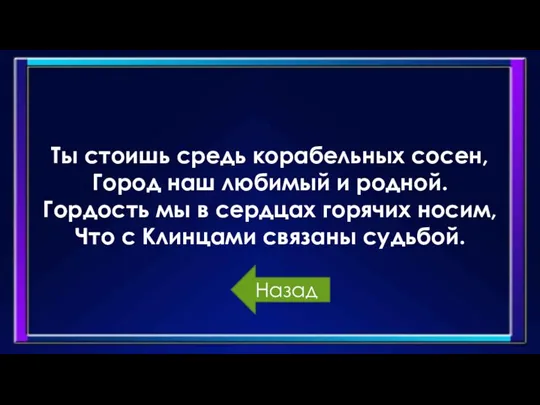 Ты стоишь средь корабельных сосен, Город наш любимый и родной. Гордость мы