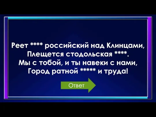 Реет **** российский над Клинцами, Плещется стодольская ****. Мы с тобой, и