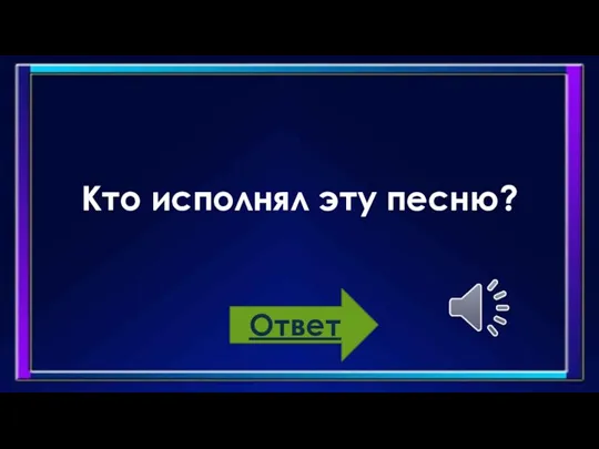 Кто исполнял эту песню? Ответ