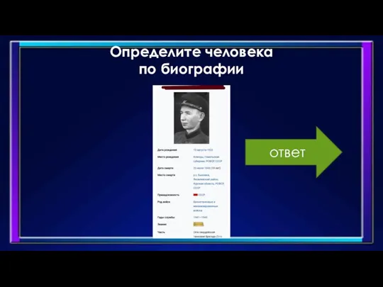 Определите человека по биографии ответ