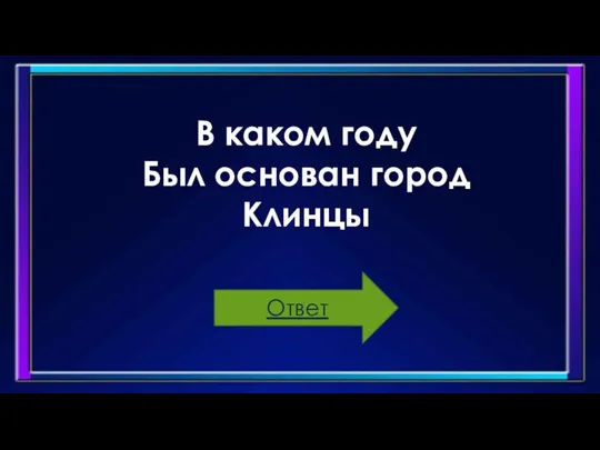 В каком году Был основан город Клинцы Ответ