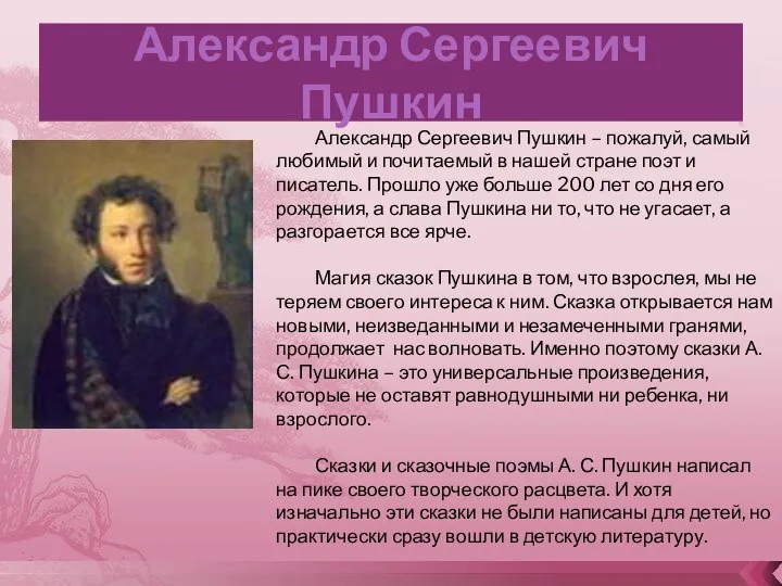 Александр Сергеевич Пушкин Александр Сергеевич Пушкин – пожалуй, самый любимый и почитаемый
