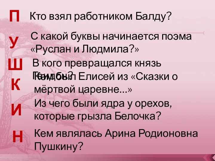 Кто взял работником Балду? П У Ш К И Н Кем являлась