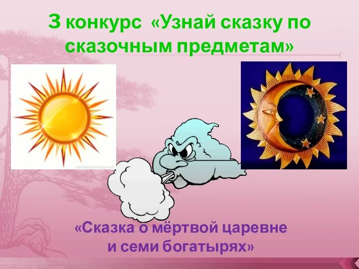 3 конкурс «Узнай сказку по сказочным предметам» «Сказка о мёртвой царевне и семи богатырях»