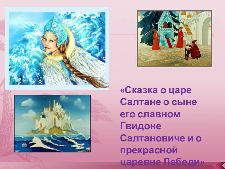 «Сказка о царе Салтане о сыне его славном Гвидоне Салтановиче и о прекрасной царевне Лебеди»