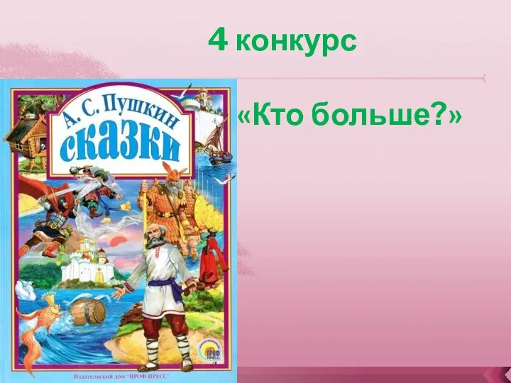 4 конкурс «Кто больше?»