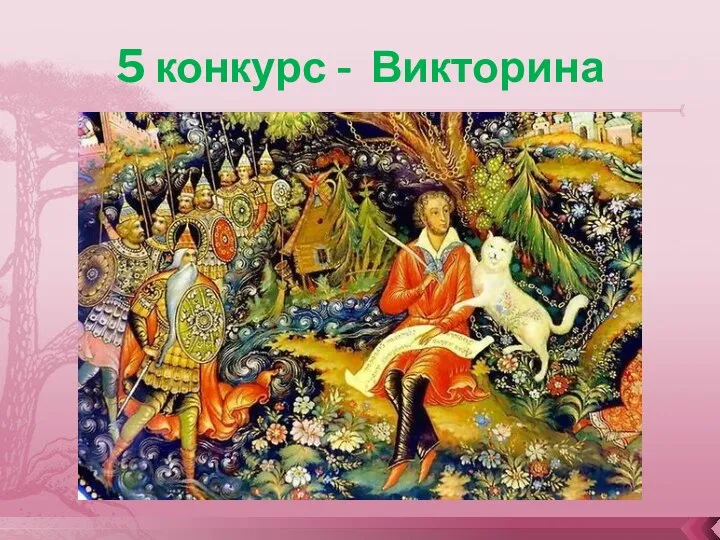 5 конкурс - Викторина