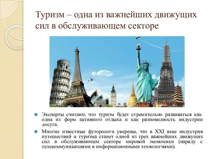 Туризм – одна из важнейших движущих сил в обслуживающем секторе Эксперты считают,