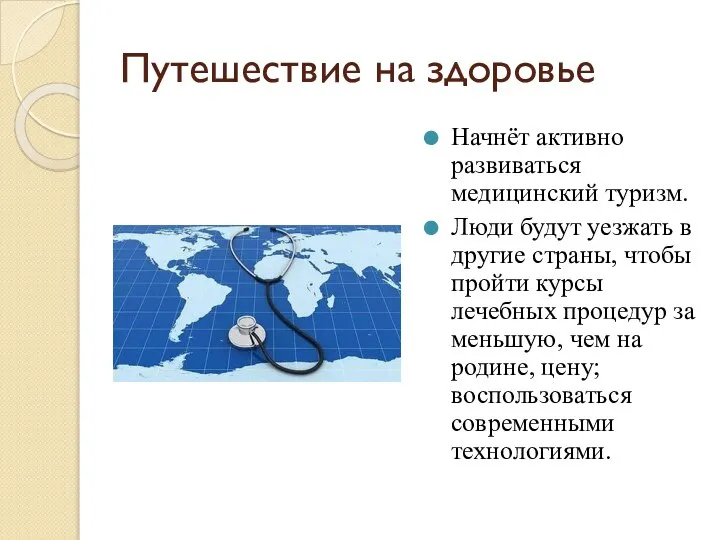 Путешествие на здоровье Начнёт активно развиваться медицинский туризм. Люди будут уезжать в