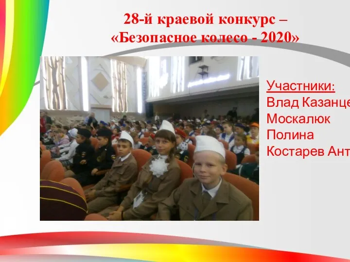 28-й краевой конкурс – «Безопасное колесо - 2020» Участники: Влад Казанцев Москалюк Полина Костарев Антон