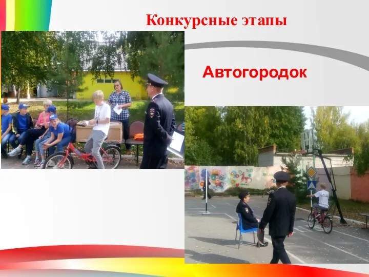 Конкурсные этапы Автогородок