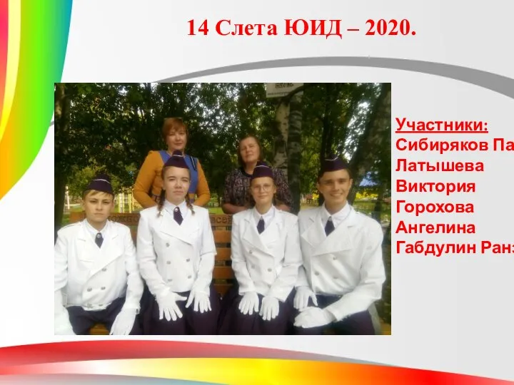 14 Слета ЮИД – 2020. Участники: Сибиряков Павел Латышева Виктория Горохова Ангелина Габдулин Ранэль