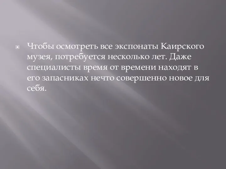 Чтобы осмотреть все экспонаты Каирского музея, потребуется несколько лет. Даже специалисты время