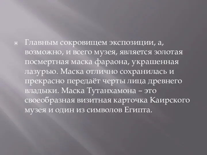 Главным сокровищем экспозиции, а, возможно, и всего музея, является золотая посмертная маска