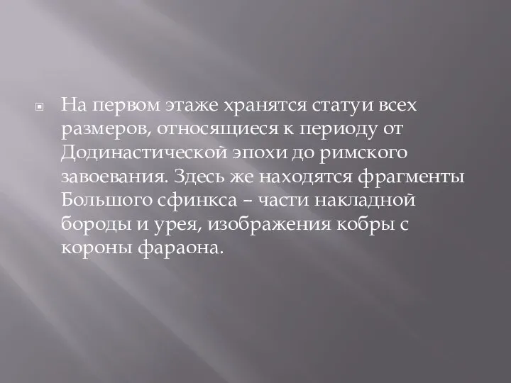 На первом этаже хранятся статуи всех размеров, относящиеся к периоду от Додинастической