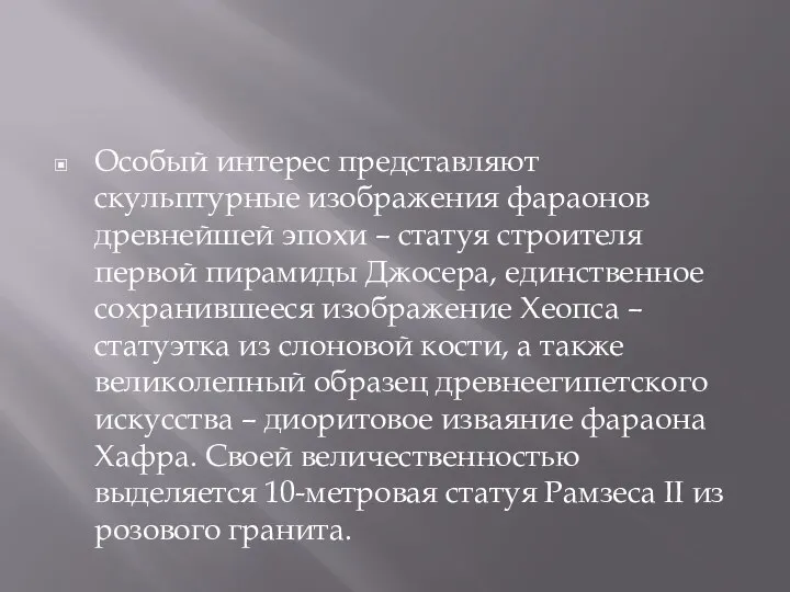 Особый интерес представляют скульптурные изображения фараонов древнейшей эпохи – статуя строителя первой