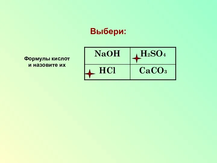 Выбери: Формулы кислот и назовите их