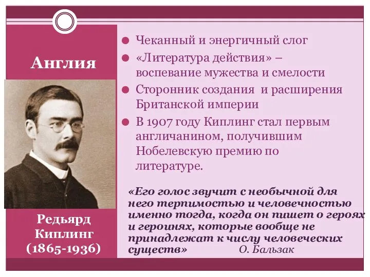 Редьярд Киплинг (1865-1936) Чеканный и энергичный слог «Литература действия» – воспевание мужества