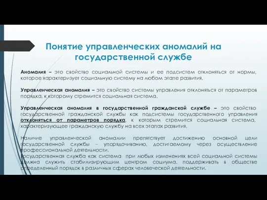 Понятие управленческих аномалий на государственной службе Аномалия – это свойство социальной системы