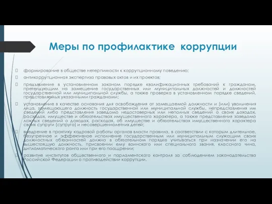 Меры по профилактике коррупции формирование в обществе нетерпимости к коррупционному поведению; антикоррупционная