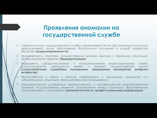 Проявления аномалии на государственной службе Смещение цели государственной службы, переключение ее на