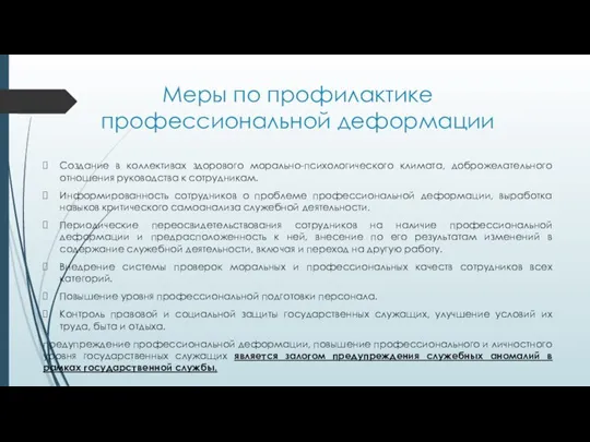 Меры по профилактике профессиональной деформации Создание в коллективах здорового морально-психологического климата, доброжелательного