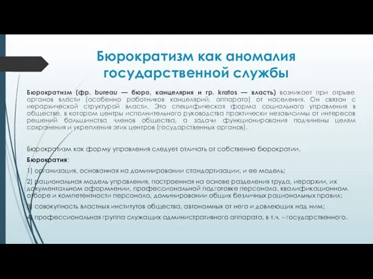 Бюрократизм как аномалия государственной службы Бюрократизм (фр. bureau — бюро, канцелярия и