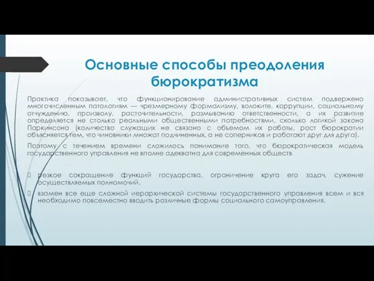 Основные способы преодоления бюрократизма Практика показывает, что функционирование административных систем подвержено многочисленным