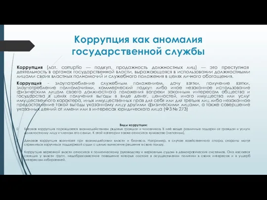 Коррупция как аномалия государственной службы Коррупция (лат. corruptio — подкуп, продажность должностных