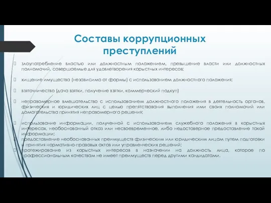 Составы коррупционных преступлений злоупотребление властью или должностным положением, превышение власти или должностных