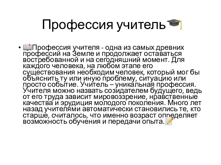 Профессия учитель? ?Профессия учителя - одна из самых древних профессий на Земле