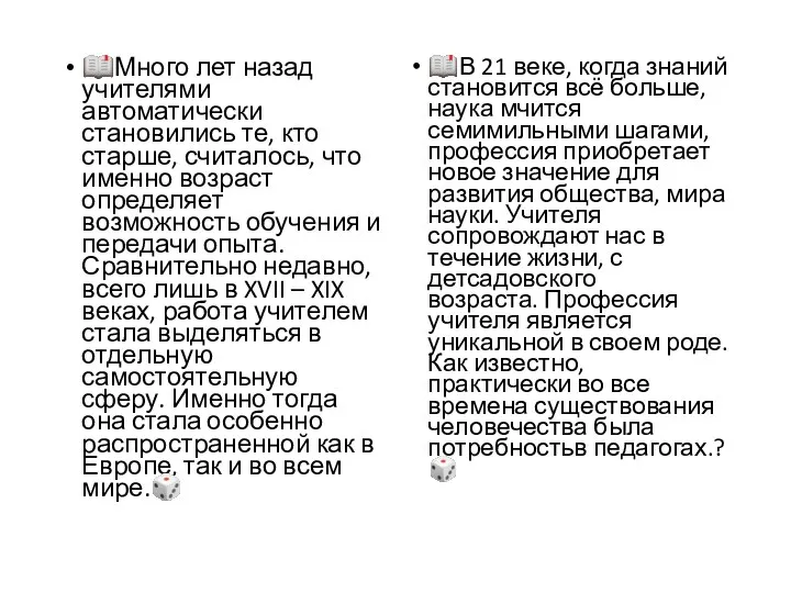 ?Много лет назад учителями автоматически становились те, кто старше, считалось, что именно