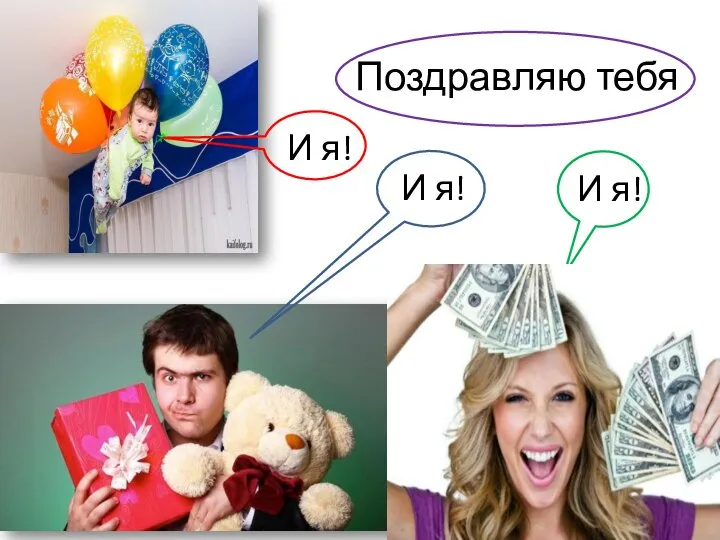 Поздравляю тебя И я! И я! И я!