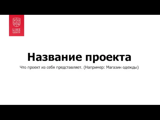 Название проекта Что проект из себя представляет. (Например: Магазин одежды)