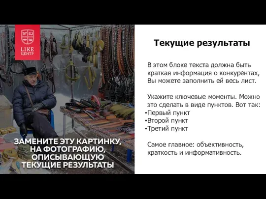 В этом блоке текста должна быть краткая информация о конкурентах, Вы можете