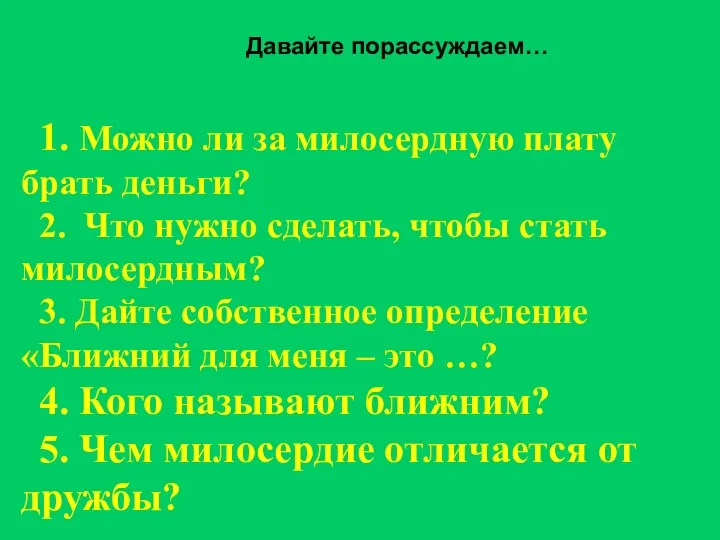 1. Можно ли за милосердную плату брать деньги? 2. Что нужно сделать,