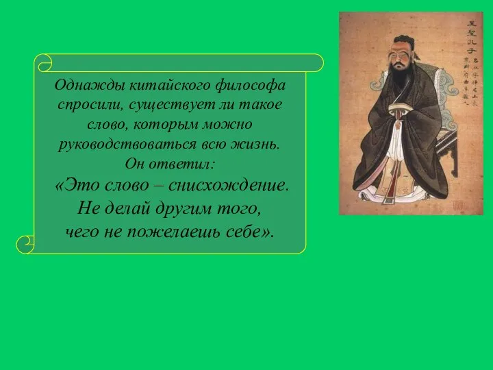 Однажды китайского философа спросили, существует ли такое слово, которым можно руководствоваться всю