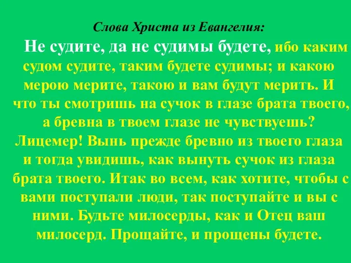 Слова Христа из Евангелия: Не судите, да не судимы будете, ибо каким