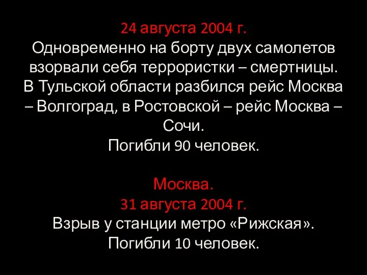 24 августа 2004 г. Одновременно на борту двух самолетов взорвали себя террористки